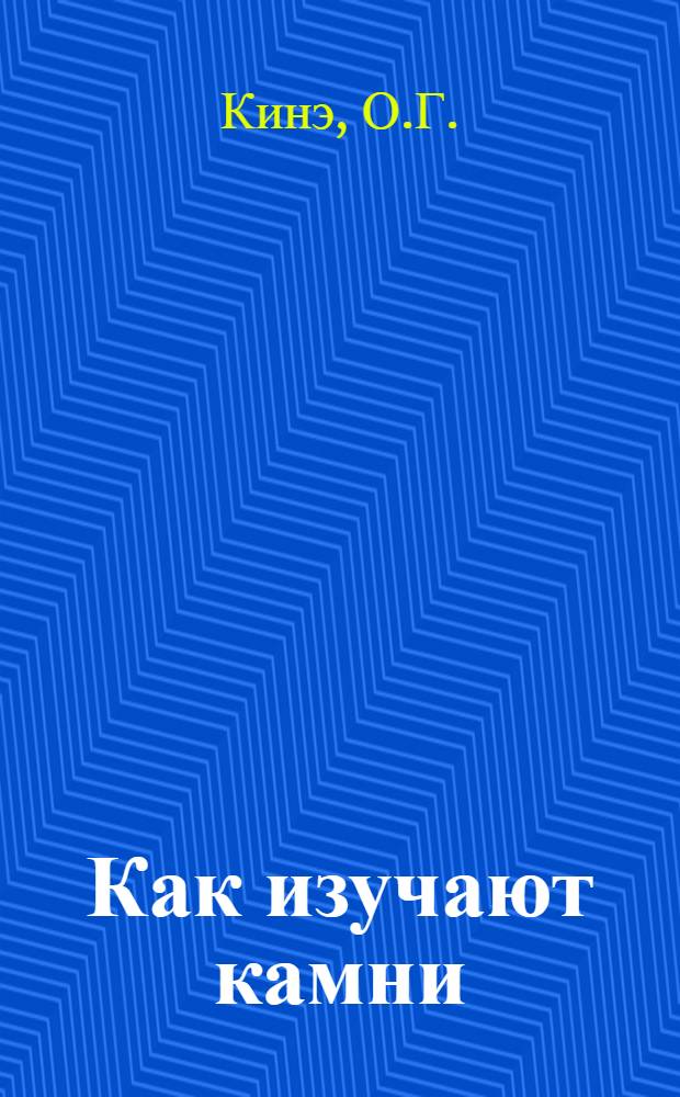 Как изучают камни
