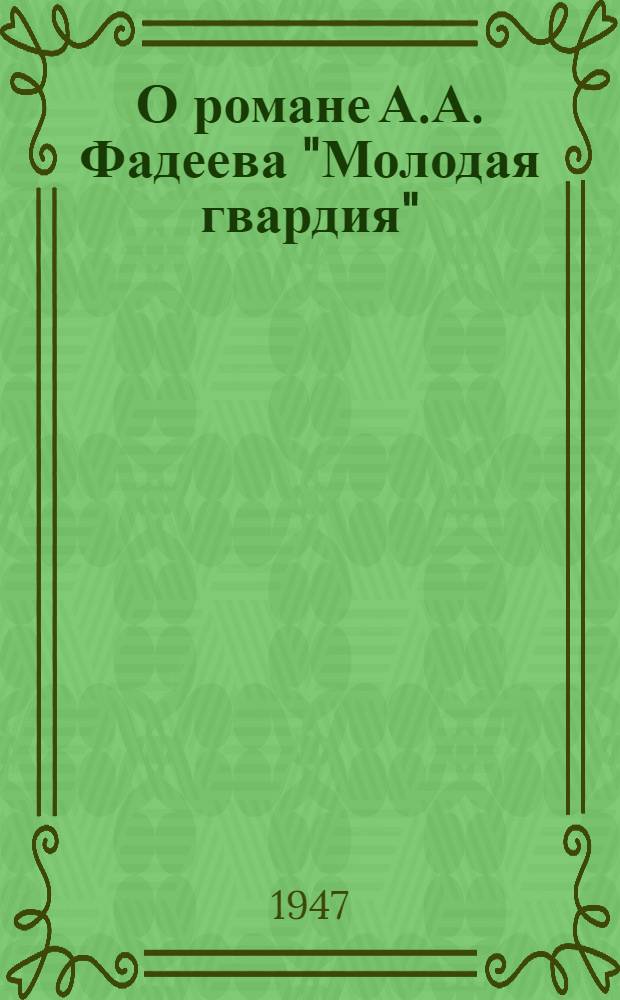 О романе А.А. Фадеева "Молодая гвардия" : Памятка читателю
