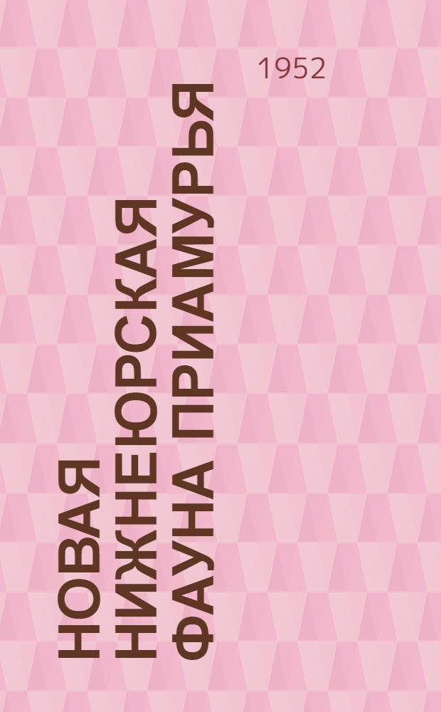 Новая нижнеюрская фауна Приамурья