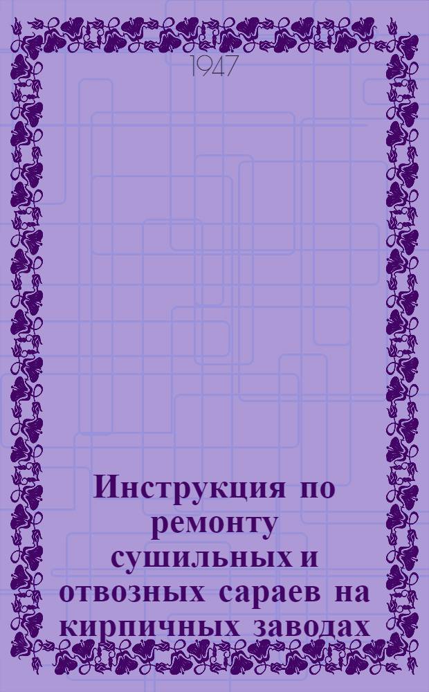 Инструкция по ремонту сушильных и отвозных сараев на кирпичных заводах