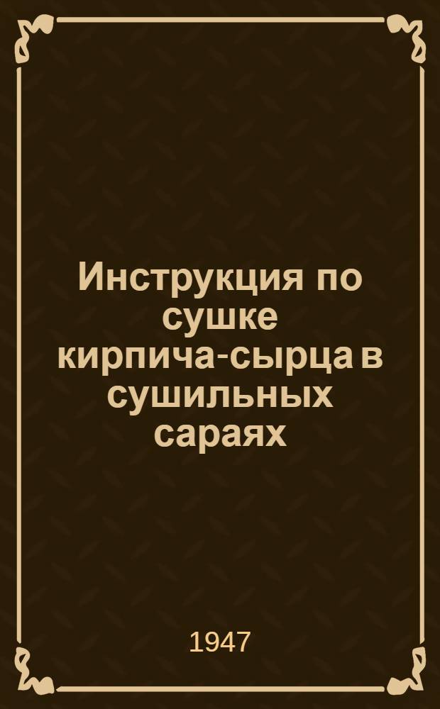 Инструкция по сушке кирпича-сырца в сушильных сараях