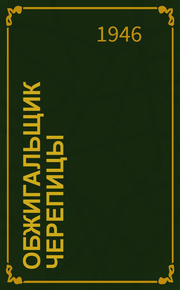 Обжигальщик черепицы