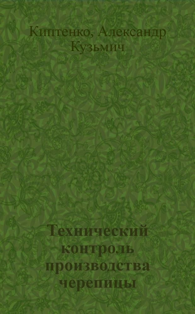 Технический контроль производства черепицы