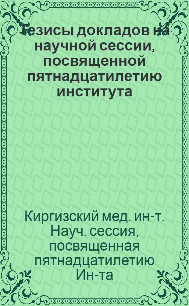 Тезисы докладов на научной сессии, посвященной пятнадцатилетию института (1939-1954 годы) 24-25 и 27-28 декабря 1954 года