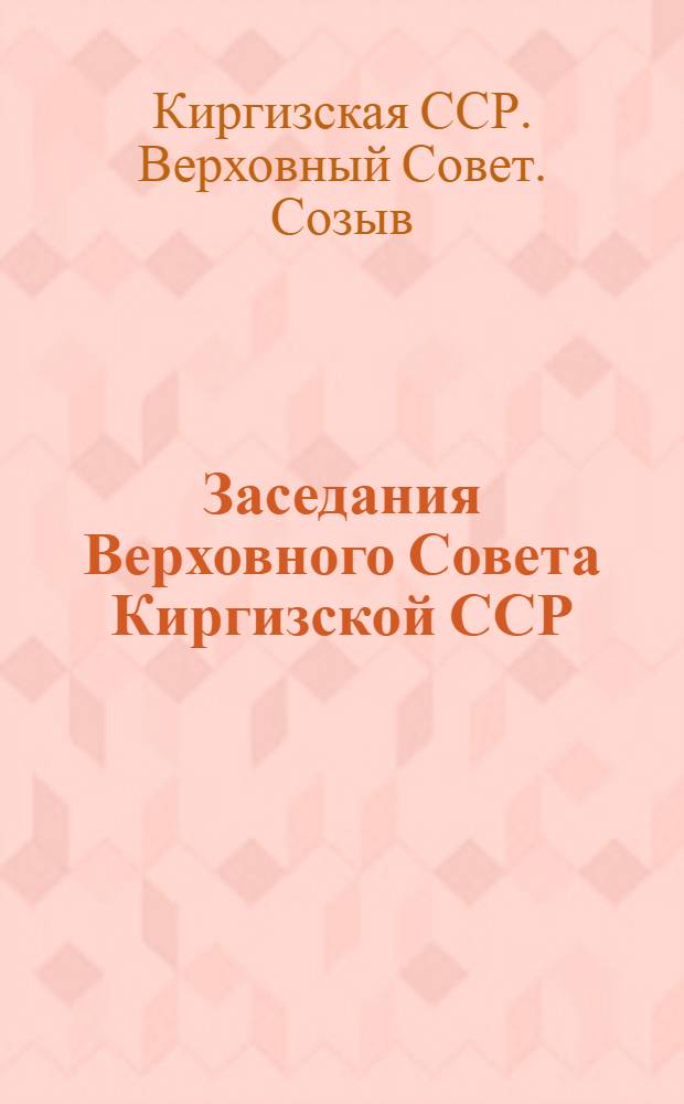 Заседания Верховного Совета Киргизской ССР (вторая сессия) 23-25 марта 1948 года : Стеногр. отчет