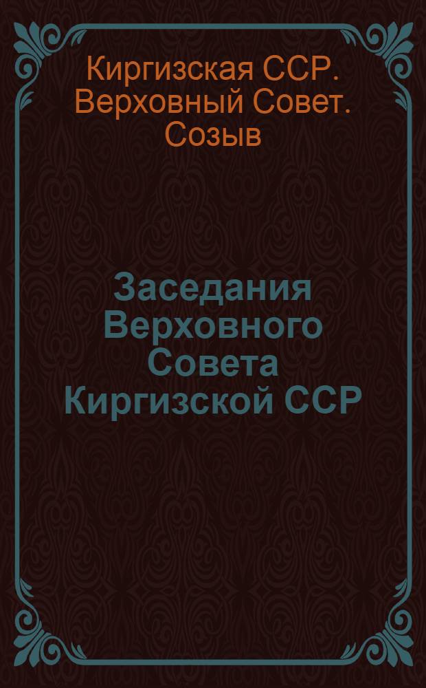 Заседания Верховного Совета Киргизской ССР (четвертая сессия) 10-11 июля 1950 г. : Стеногр. отчет