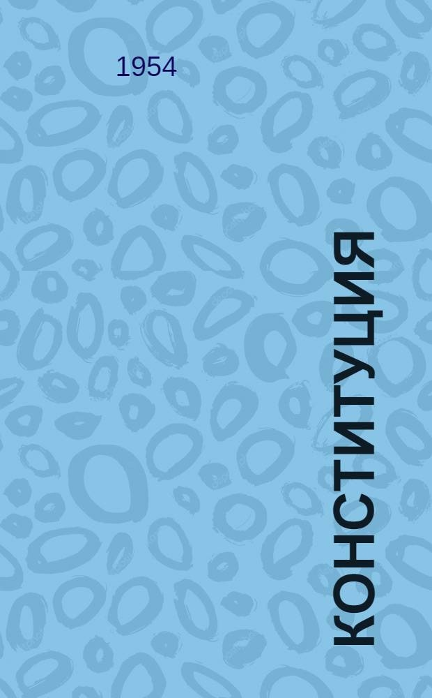 Конституция (Основной закон) Киргизской Советской Социалистической Республики : С изм. и доп., принятыми на I, II, III и IV сессиях Верховного Совета Кирг. ССР третьего созыва