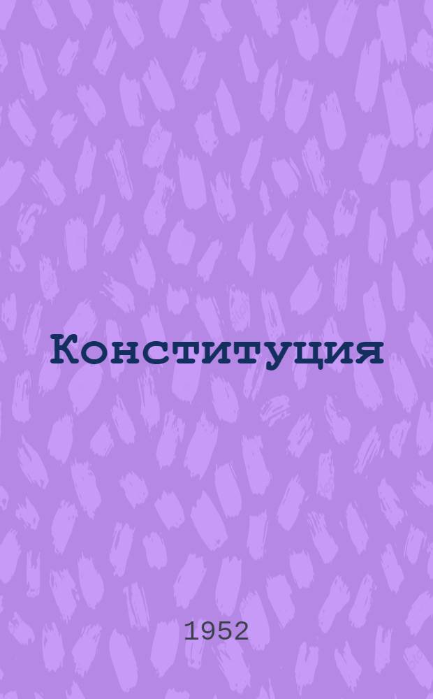 Конституция (Основной закон) Киргизской Советской Социалистической Республики : С изм. и доп., принятыми на I и II сессиях Верховного Совета Кирг. ССР третьего созыва