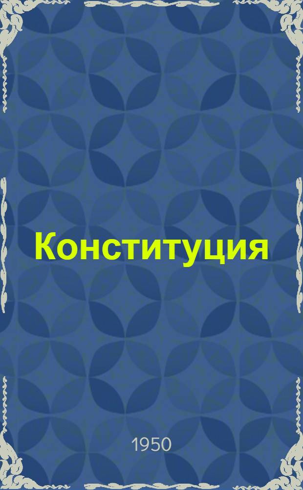 Конституция (Основной закон) Киргизской Советской Социалистической Республики : С изм. и доп., принятыми на II, III и IV сессиях Верховного Совета Кирг. ССР второго созыва