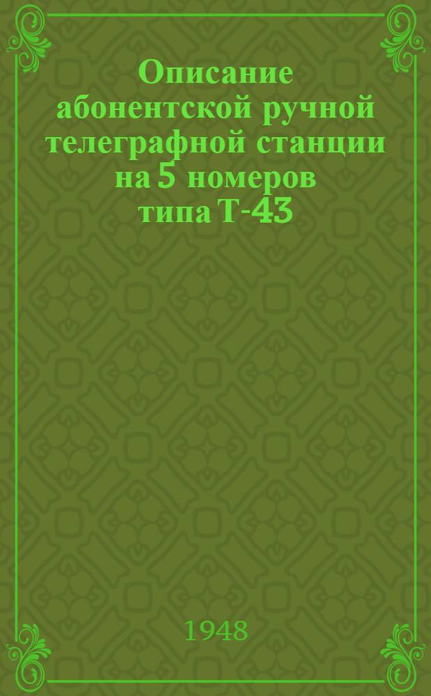 Описание абонентской ручной телеграфной станции на 5 номеров типа Т-43/5