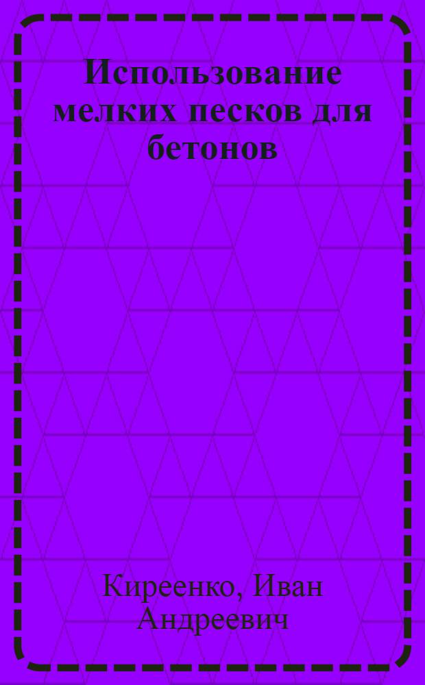 Использование мелких песков для бетонов