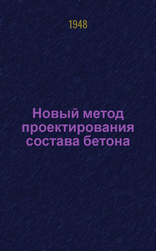 Новый метод проектирования состава бетона : (Рационализаторское предложение)
