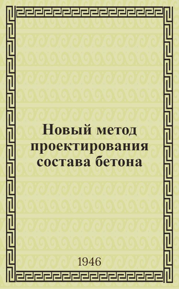 Новый метод проектирования состава бетона