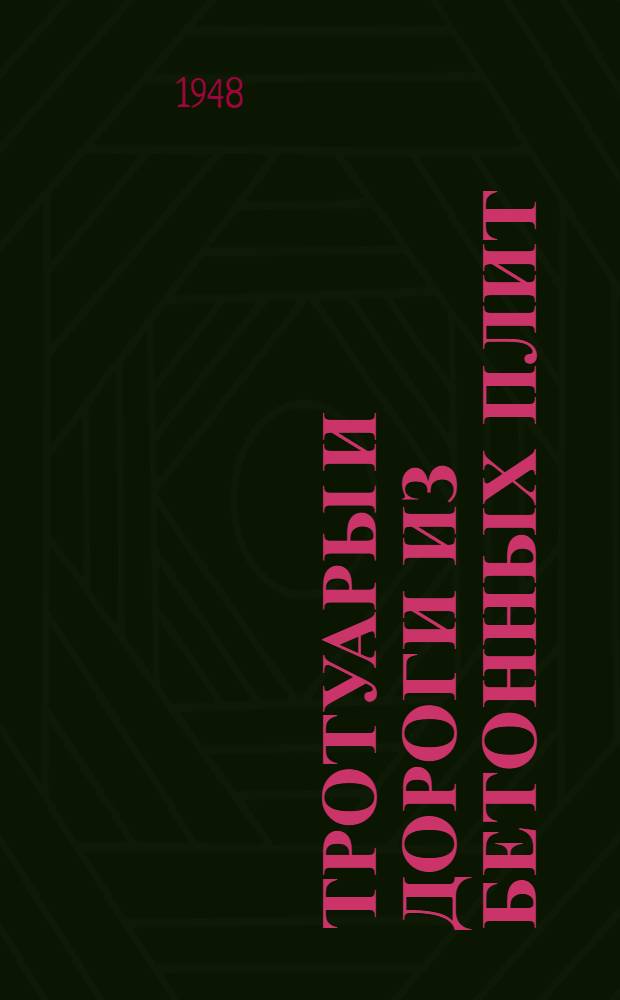 Тротуары и дороги из бетонных плит