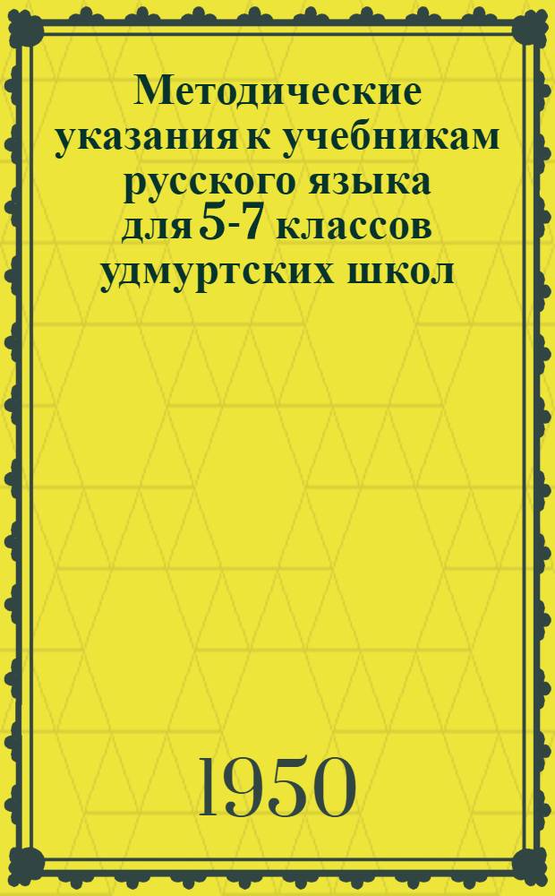 Методические указания к учебникам русского языка для 5-7 классов удмуртских школ