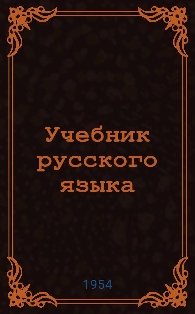 Учебник русского языка : Для 2 класса удмурт. школ
