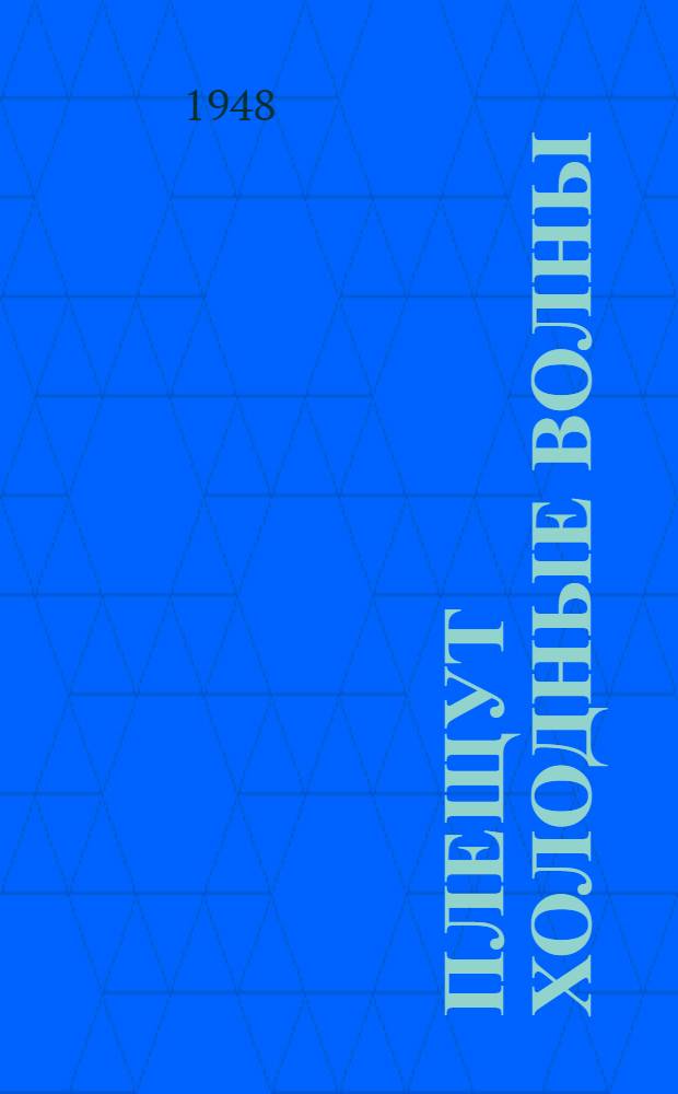 Плещут холодные волны : Торпедирование японцами совет. торг. судна "Кола" : Записки радиста