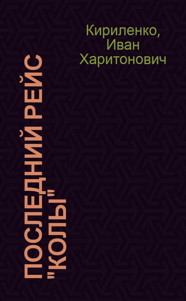 Последний рейс "Колы" : (Записки радиста)