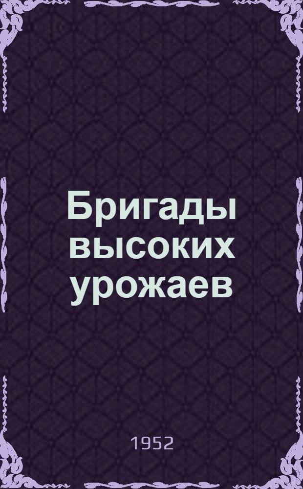 Бригады высоких урожаев : Колхоз им. Сталина Майкопск. района