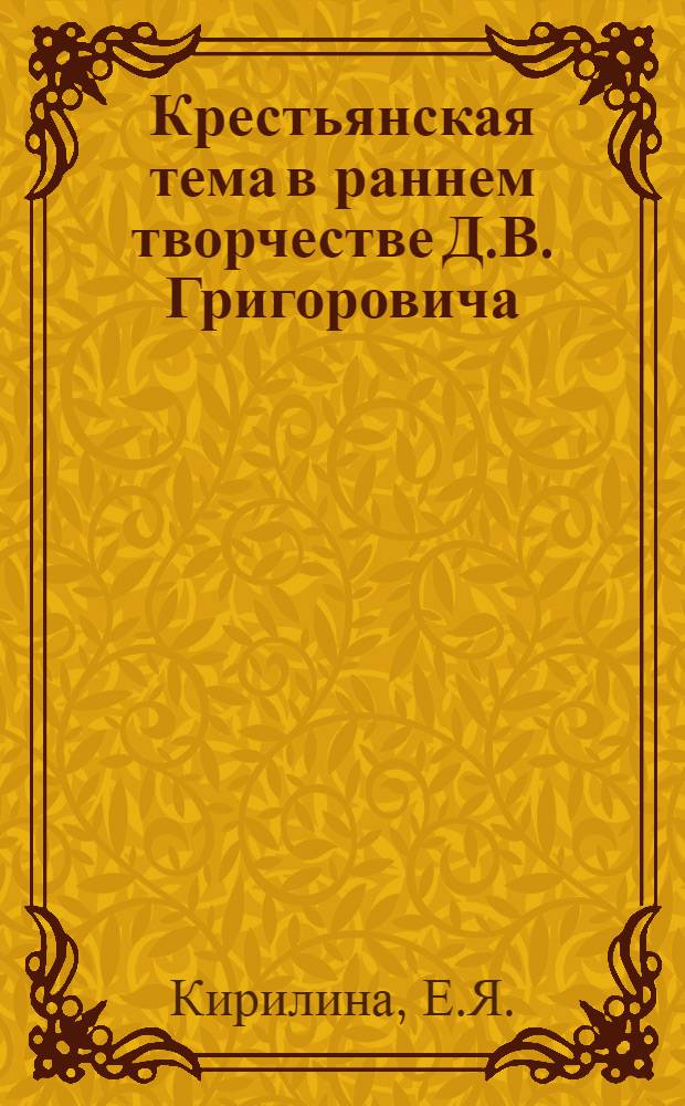 Крестьянская тема в раннем творчестве Д.В. Григоровича : ("Деревня", "Антон-Горемыка") : Автореф. дис. на соиск. учен. степени канд. филол. наук