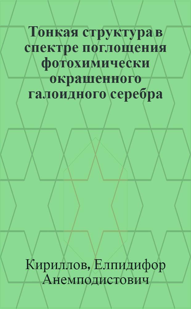 Тонкая структура в спектре поглощения фотохимически окрашенного галоидного серебра