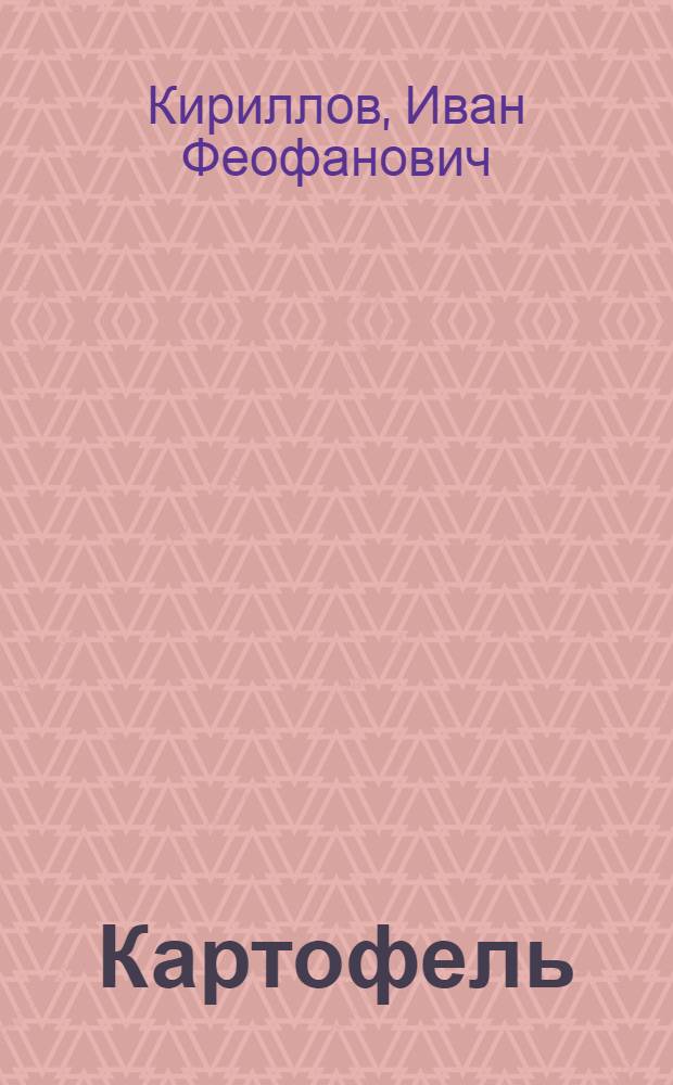 Картофель