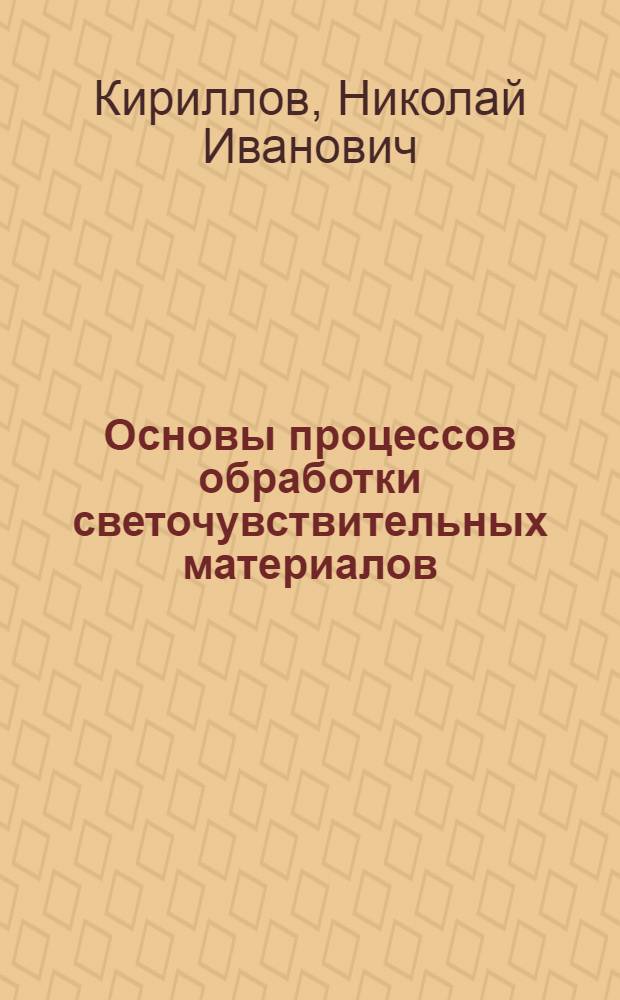 Основы процессов обработки светочувствительных материалов