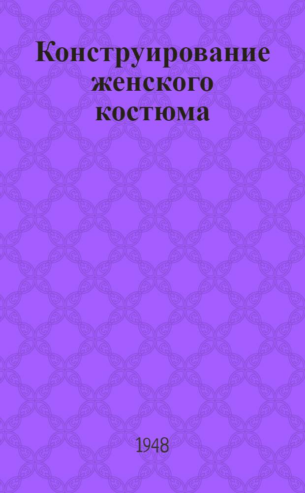 Конструирование женского костюма