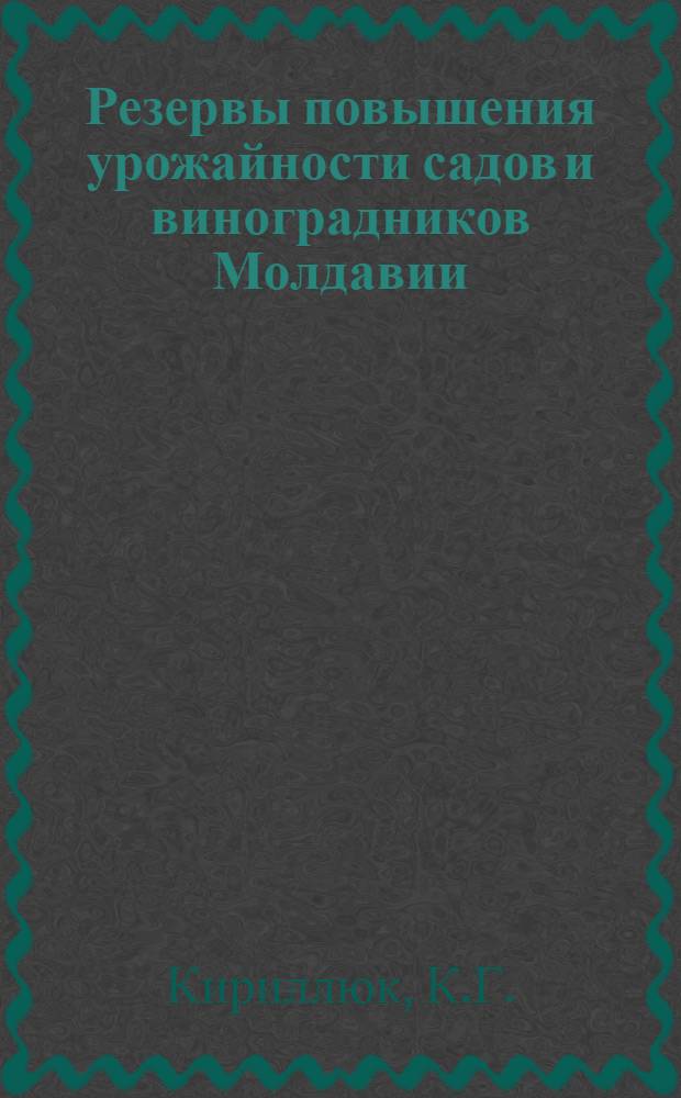 Резервы повышения урожайности садов и виноградников Молдавии : (Лекция, прочит. на респ. семинаре руководителей агрозоотехкурсов)