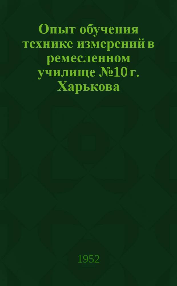 Опыт обучения технике измерений в ремесленном училище № 10 г. Харькова