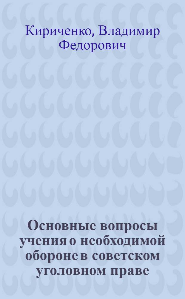 Основные вопросы учения о необходимой обороне в советском уголовном праве