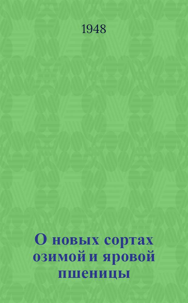 О новых сортах озимой и яровой пшеницы