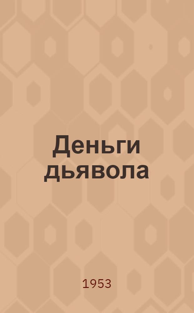Деньги дьявола : Роман