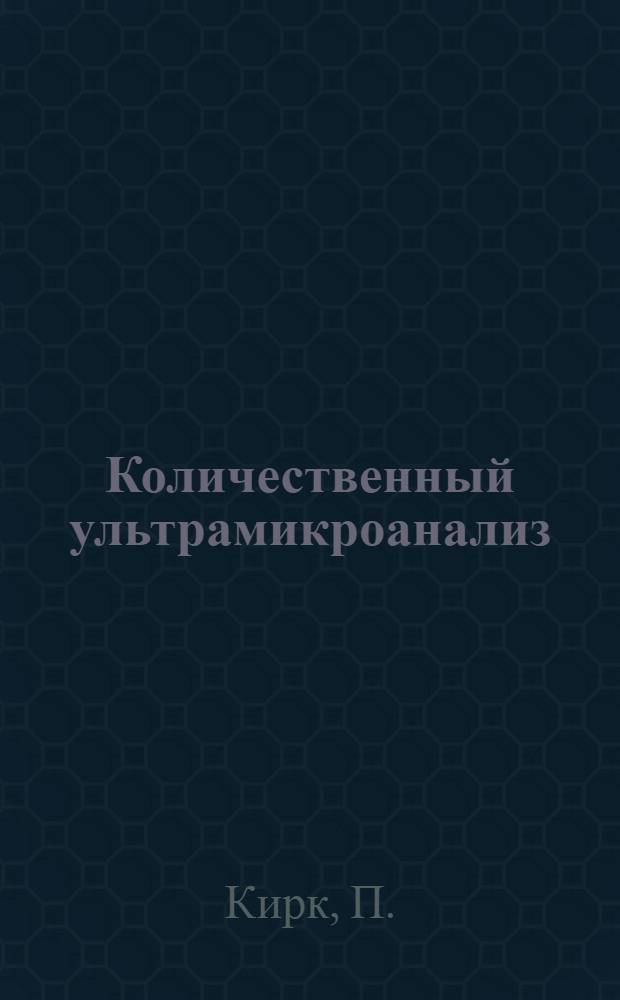 Количественный ультрамикроанализ