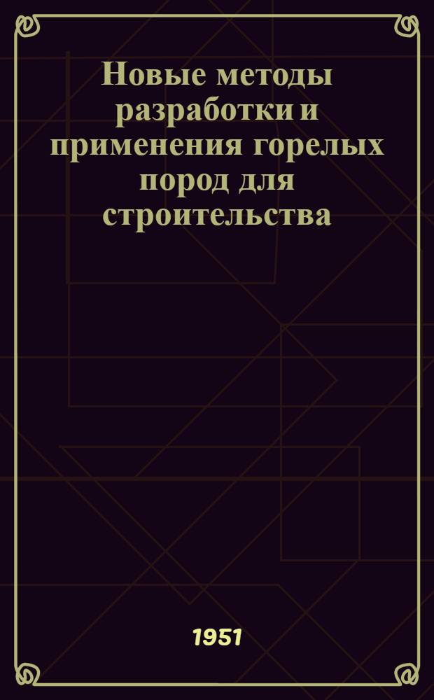Новые методы разработки и применения горелых пород для строительства
