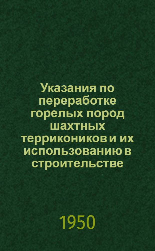 Указания по переработке горелых пород шахтных террикоников и их использованию в строительстве