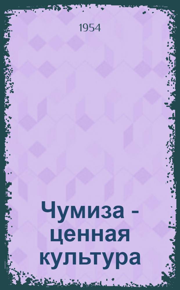 Чумиза - ценная культура