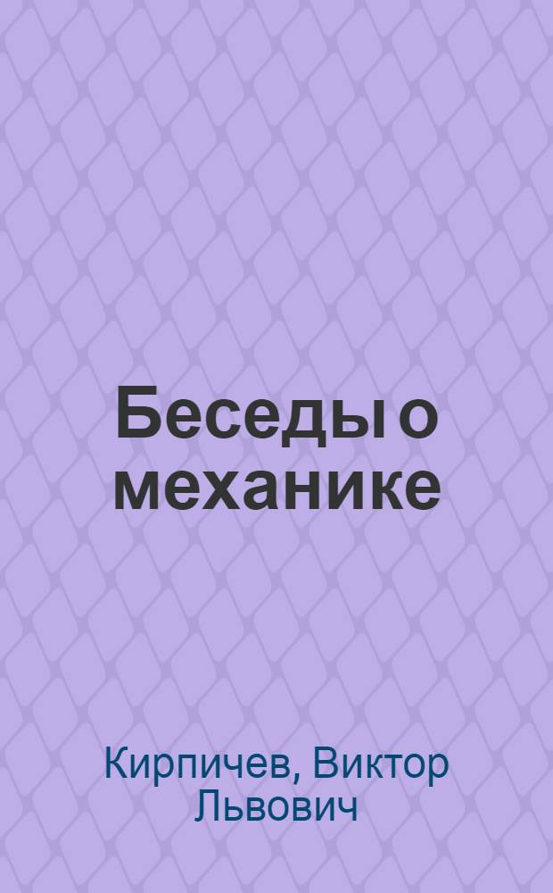 Беседы о механике