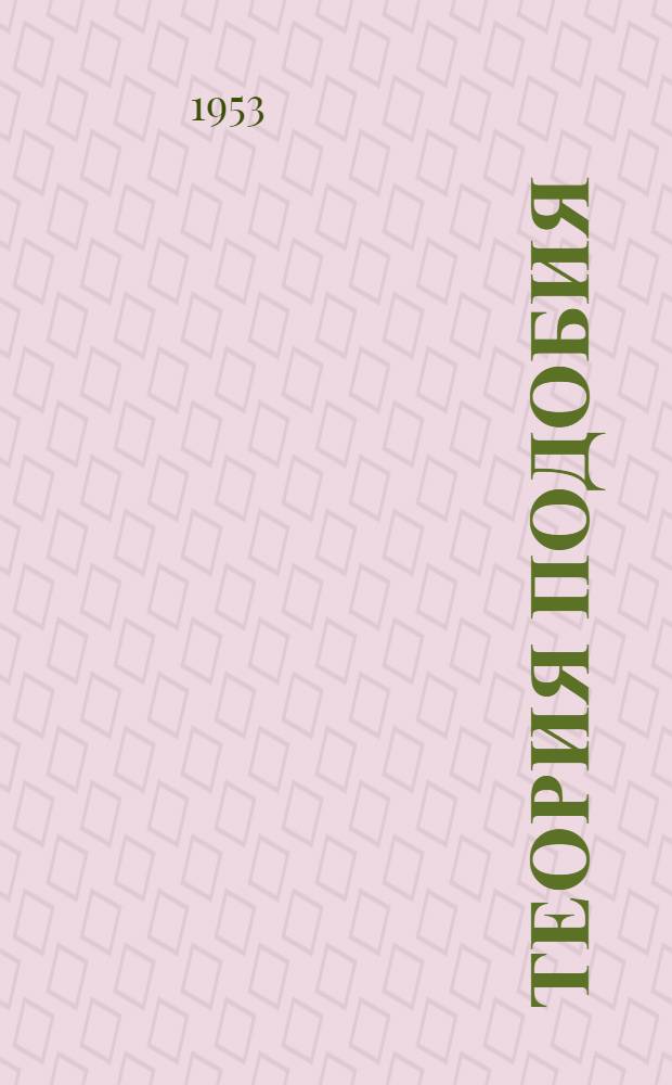 Теория подобия