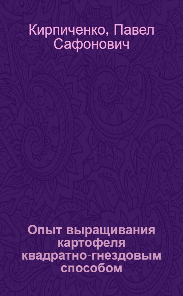 Опыт выращивания картофеля квадратно-гнездовым способом
