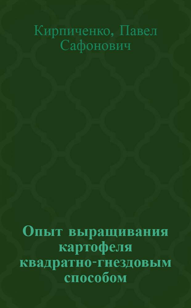 Опыт выращивания картофеля квадратно-гнездовым способом
