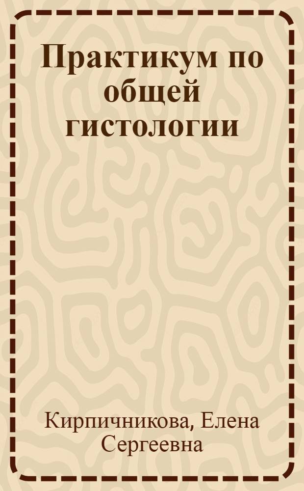 Практикум по общей гистологии : Для гос. ун-тов