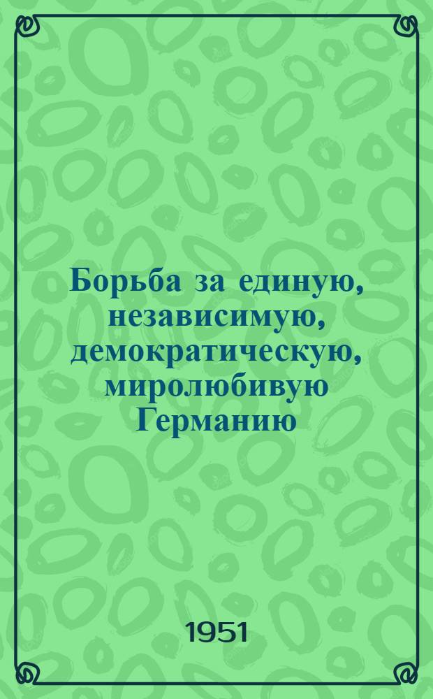 Борьба за единую, независимую, демократическую, миролюбивую Германию