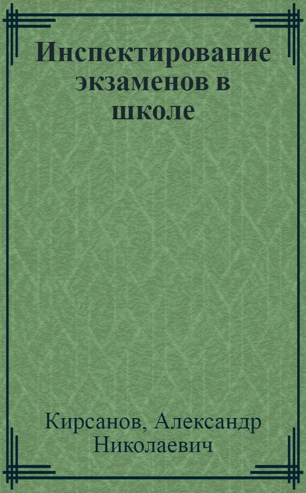 Инспектирование экзаменов в школе