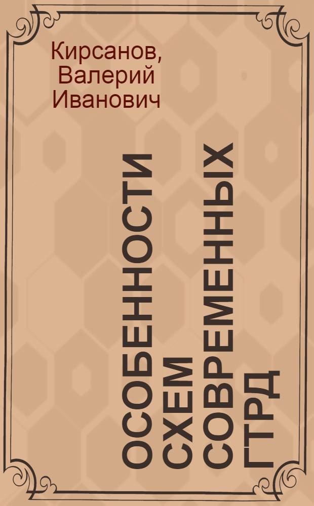 Особенности схем современных ГТРД