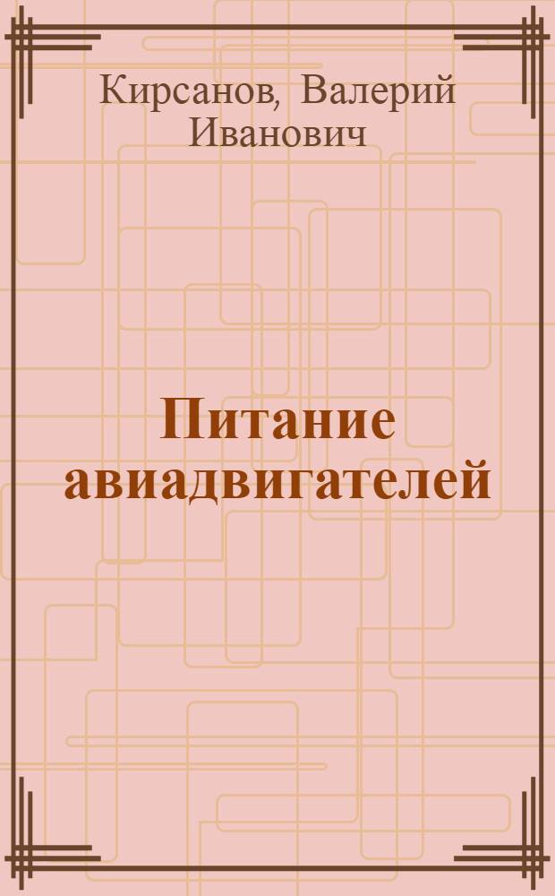 Питание авиадвигателей : (Конспект лекций)