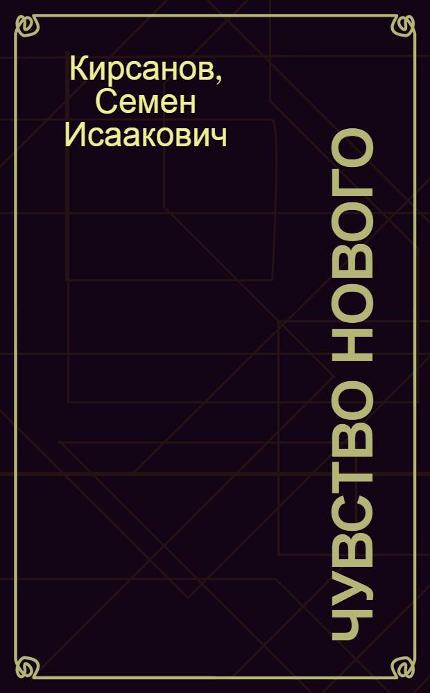 Чувство нового : Поэмы и стихи 1940-1947