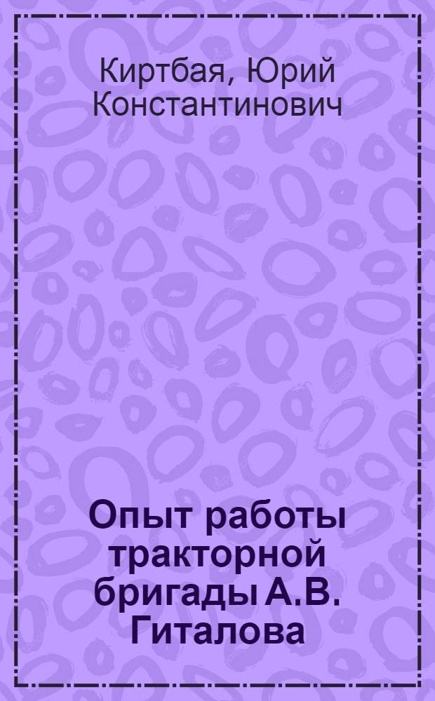 Опыт работы тракторной бригады А.В. Гиталова : Мало-Помошнян. МТС Кировогр. обл.