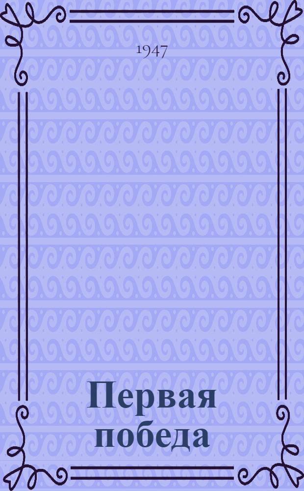 Первая победа : Колхоз им. Молотова. Сухобузим. район, Краснояр. края