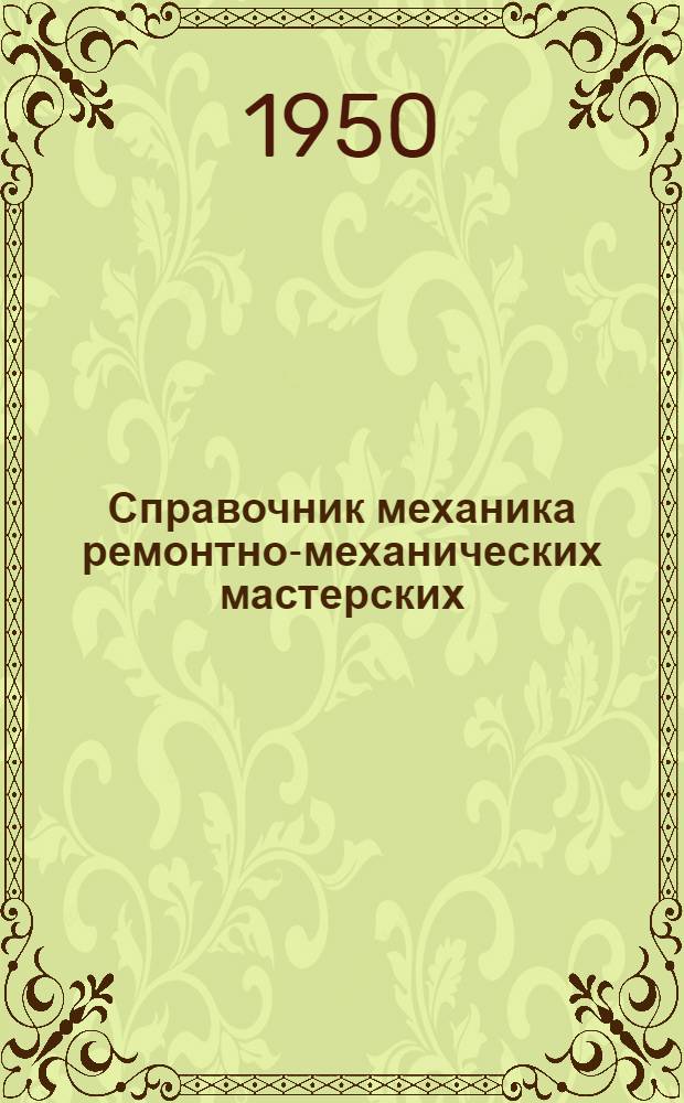 Справочник механика ремонтно-механических мастерских (РММ)
